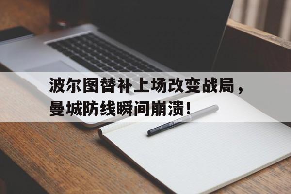 半岛体育官方网站-波尔图替补上场改变战局，曼城防线瞬间崩溃！-半岛体育官方网站
