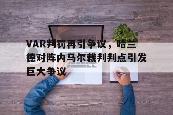 半岛体育官方网站-VAR判罚再引争议，哈兰德对阵内马尔裁判判点引发巨大争议-半岛体育官方网站